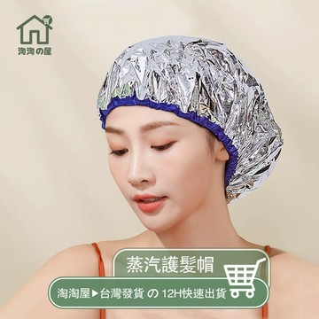 蒸氣護髪帽 蒸氣髪帽 蒸氣護髮 蒸氣帽 護髮浴帽 髮膜帽 鋁箔加熱 發熱護髮帽 鋁箔護髮帽 蒸髮帽 護髮 頭髮護 淘淘屋