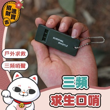 [應急口哨] 三頻戶外求生口哨 哨子 口哨 救生哨 救生口哨 扁哨 急救哨 地震救災哨子 防狼口哨 三頻哨子【吉來小舖】
