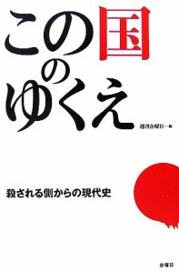  この国のゆくえ 殺される側からの現代史／『週刊金曜日』編集部