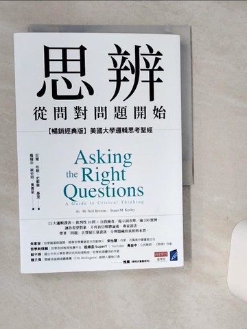 【書寶二手書T1／財經企管_SRX】思辨，從問對問題開始：【暢銷經典版】美國大學邏輯思考聖經_尼爾．布朗, 史都華．基里, 羅耀宗, 蔡宏明, 黃賓星
