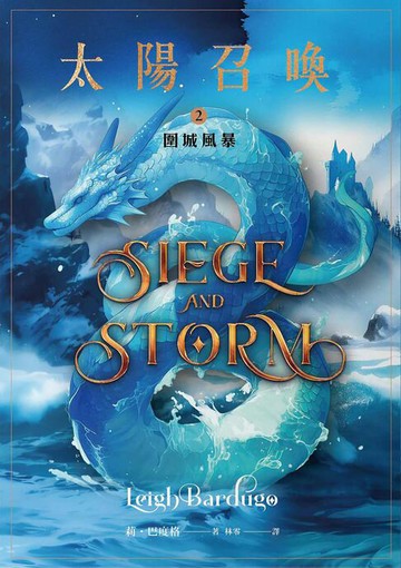 【電子書】太陽召喚2 圍城風暴