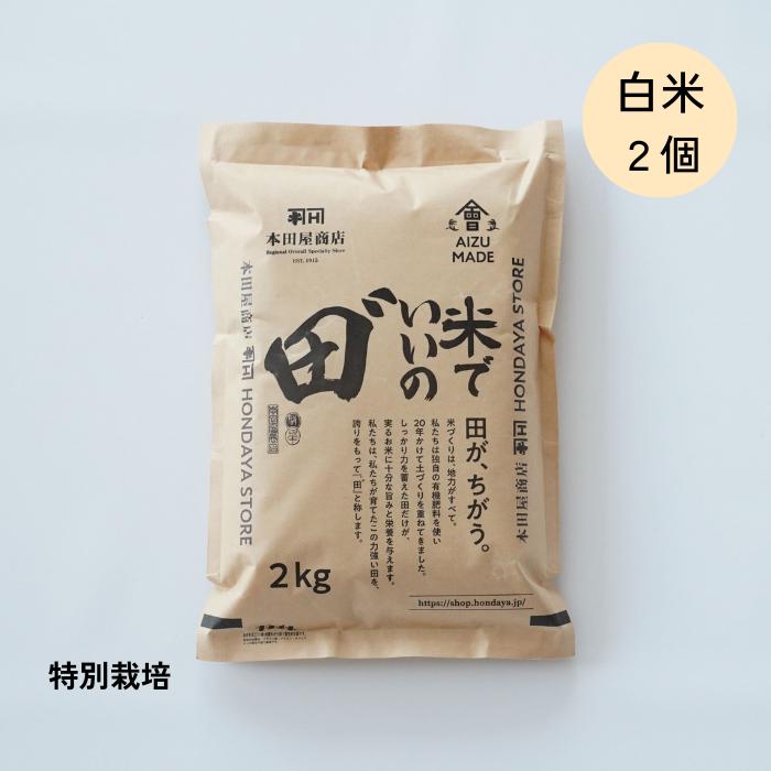 令和5年産 米でいいの田゛ 白米 2kg×2個