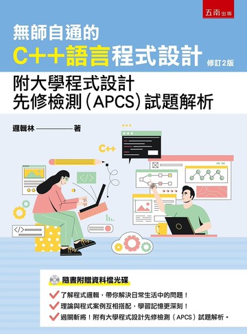 無師自通的C++語言程式設計：附大學程式設計先修檢測(APCS)試題解析（附光碟） (2版) 邏輯林 2023 五南