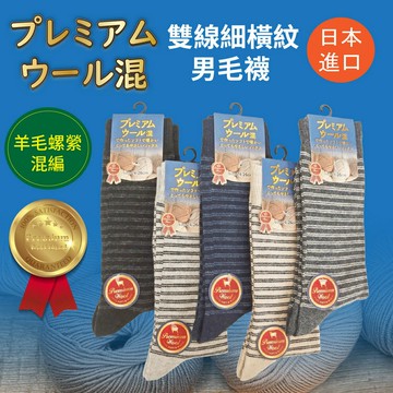 プレミアム ウール混 雙線細橫紋男毛襪 特性：優質羊毛螺縈混編.舒適保暖性佳 (襪子 男襪 毛襪 厚毛襪 銀髮族)【沙克思】