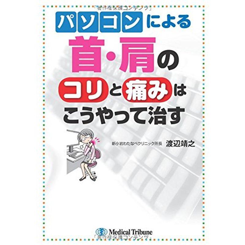 パソコンによる首・肩のコリと痛みはこうやって治す