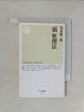【書寶二手書T1／科學_YUM】「?」整理法 （???新書）_日文_茂木健一郎