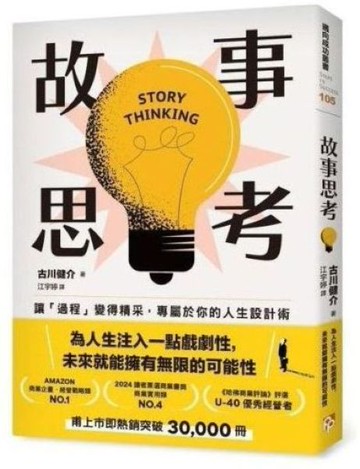 故事思考：讓「過程」變得精采，專屬於你的人生設計術【城邦讀書花園】