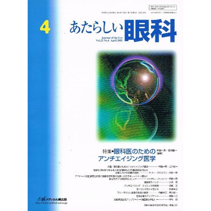 あたらしい眼科 22ー4 特集:眼科医のためのアンチエイジング医学