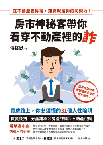 【電子書】房市神秘客帶你看穿不動產裡的詐：買房路上，你必須懂的31個人性陷阱