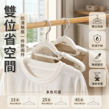 台灣出貨✨ 無痕防滑一體雙位衣架 塑膠曬衣架 長42cm寬22cm 居家晾衣掛架 象牙白