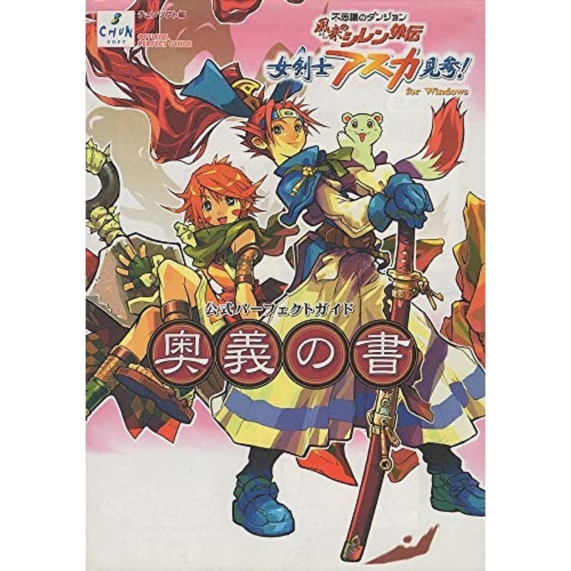 風来のシレン2公式パーフェクトガイド チュンソフト編 - その他