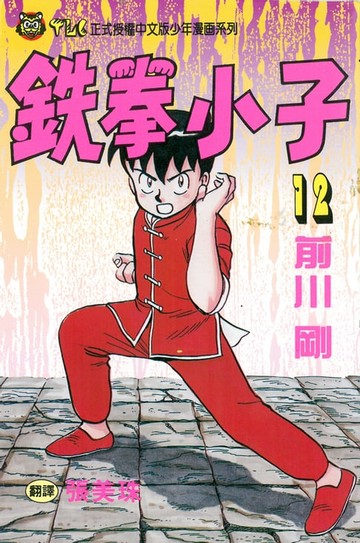 【電子書】鉄拳小子 (12)