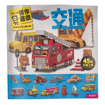 風車圖書 每天一個勞作遊戲：交通，45種交通工具  風車圖書出版有限公司
