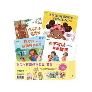 我可以保護好我自己套書（共四冊）- 現代的孩子必須學會：理性判斷 友善接受  勇敢拒絕