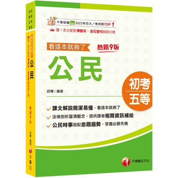【千華】2026【時事搭配命題趨勢剖析】公民看這本就夠了［九版］(初等考試／各類五等）_作者：邱樺