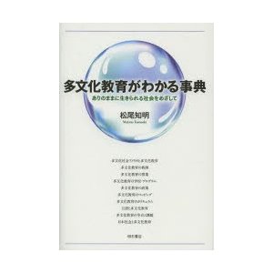 多文化教育がわかる事典 ありのままに生きられる社会をめざして