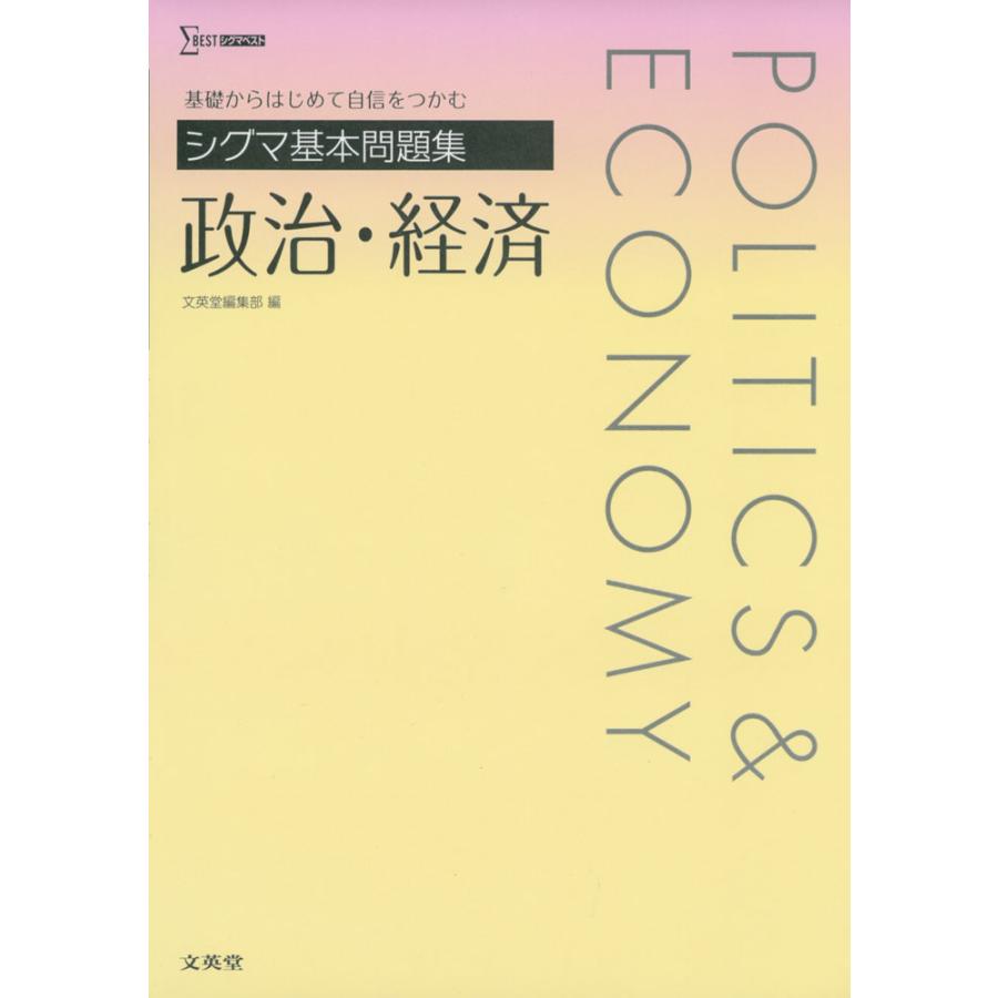 シグマ基本問題集政治・経済