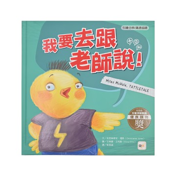 引導分辨/溝通協調-我要去跟老師說! Set，精美童趣動物插畫，趣味故事增進生活品德  品格教育繪本  東雨文化  1本