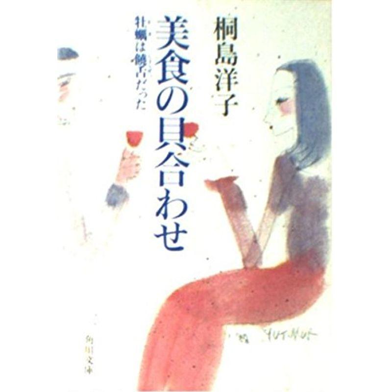 美食の貝合わせ?牡蛎は饒舌だった (角川文庫)