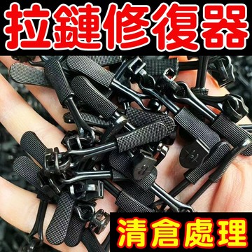 台灣熱賣🧵拉鏈修複器🧵換拉鍊工具 可拆卸拉鏈頭 萬能拉鏈頭 可拆拉鍊頭 拉鍊頭替換 換拉鍊 拉鍊修復器 衣服箱包拉鏈修理