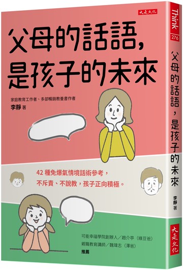 父母的話語，是孩子的未來：42種免爆氣情境話術參考，不斥責、不說教，孩子正向積極。