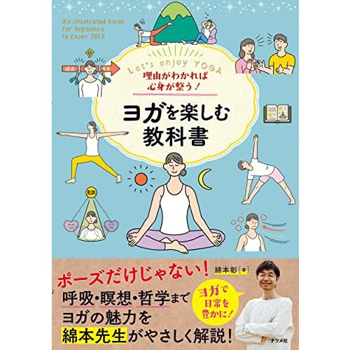 理由がわかれば心身が整う ヨガを楽しむ教科書