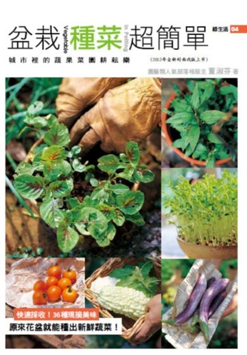 盆栽種菜超簡單（2012年全新封面改版上市 ）[二手書_良好]