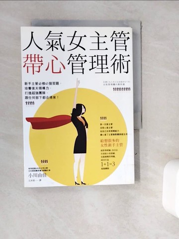 【書寶二手書T3／財經企管_WE8】人氣女主管帶心管理術：新手主管必修41個習題，培養後天領導力，打造超強團隊，跟任何部下都合得來！_小川由佳,  江卉星