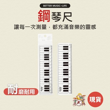 鋼琴尺 尺 直尺 尺子 塑膠尺 音樂文具 15尺 15公分尺 文具尺 音樂禮物 15cm尺 音樂禮品 音符文具 鋼琴文具