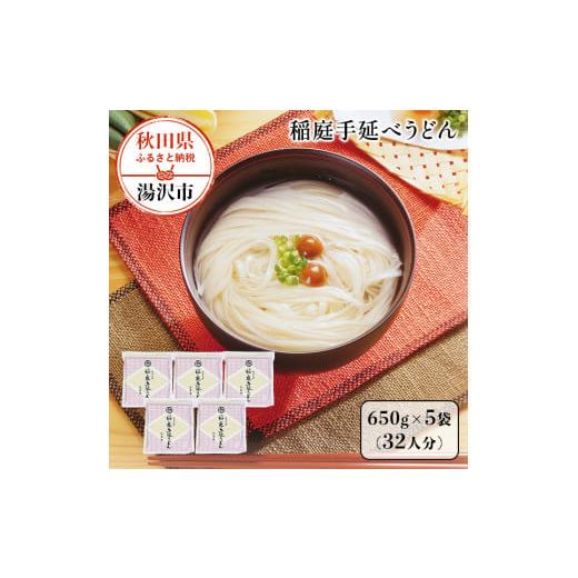 ふるさと納税 秋田県 湯沢市 稲庭手延うどん　650g×5袋[B3-0901]