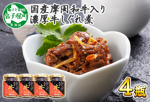 366.牛しぐれ煮 国産和牛 90g 4個セット 和牛 牛しぐれ おつまみ 肉 牛肉 ご飯のお供 北海道 弟子屈町