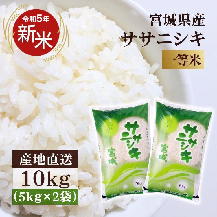 米 10kg 送料無料 令和5年 新米 宮城県産 一等米 お米 10kg 白米 ササニシキ 安い うるち米 精白米 ご飯 令和5年産 (5kg×2袋)