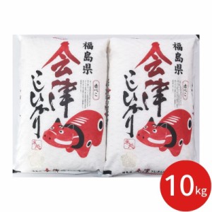 赤べこ　会津産こしひかり１０Ｋｇ(※メーカー直送品）