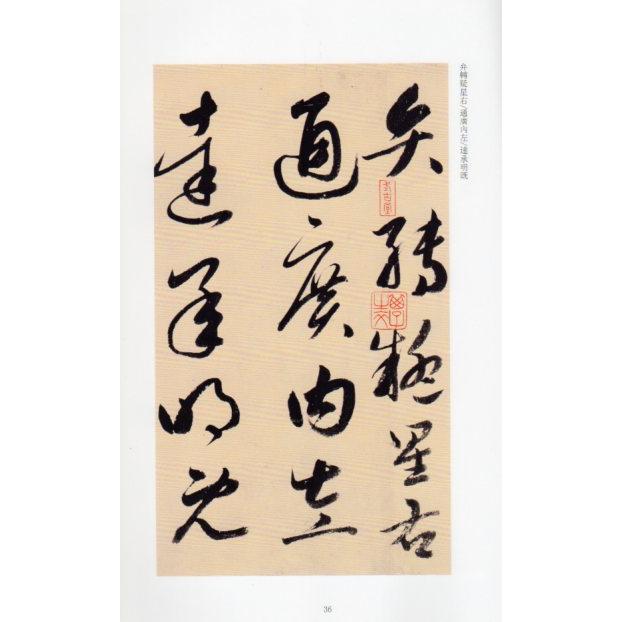 鮮于枢（せんうすう）モ補高閑千字文　中国歴代碑帖珍品　中国語書道 #40092;于枢#25721;#34917;高#38386;千字文　中国#21382;代碑帖