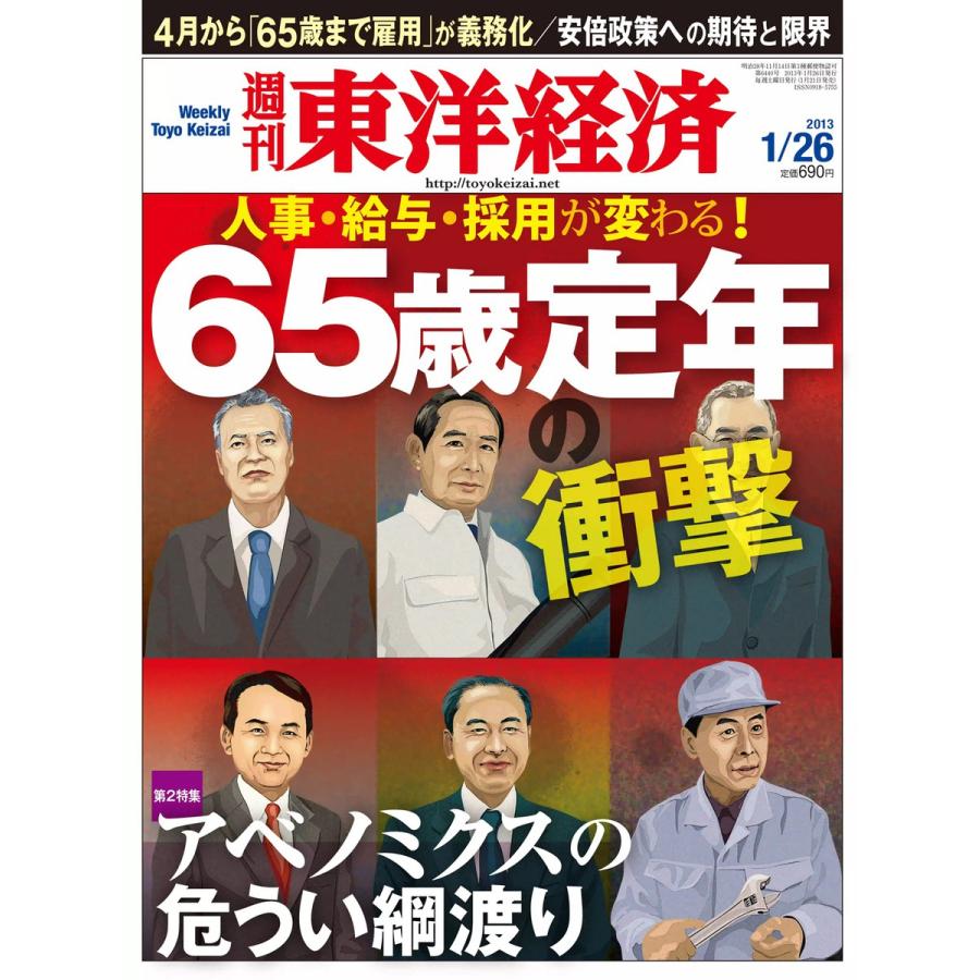 週刊東洋経済 2013年1月26日号 電子書籍版   週刊東洋経済編集部