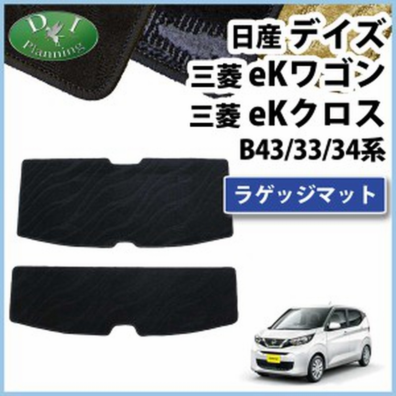 三菱 Ekワゴン 3w 6w ラゲッジマット トランクマット 織柄シリーズ 社外新品 日産 デイズ B43w B44w B45w B46w B47w B48w Ekクロス B 通販 Lineポイント最大1 0 Get Lineショッピング