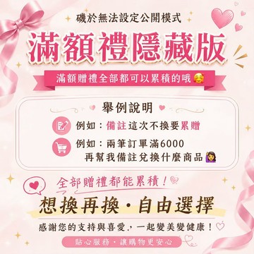 滿6000起選贈🎁 隱藏版滿額禮｜限定加碼｜私訊詢問｜務必備注✍🏻 膠原蛋白