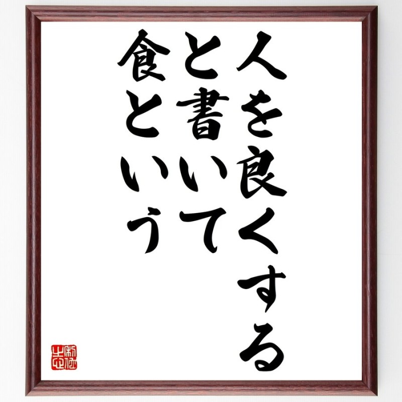 名言 人を良くすると書いて 食という 額付き書道色紙 受注後直筆 通販 Lineポイント最大0 5 Get Lineショッピング