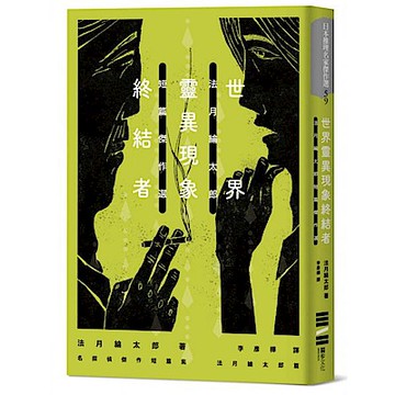 世界靈異現象終結者【城邦讀書花園】