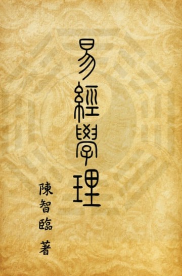 【電子書】Book of Changes (I Ching): Academic Theory