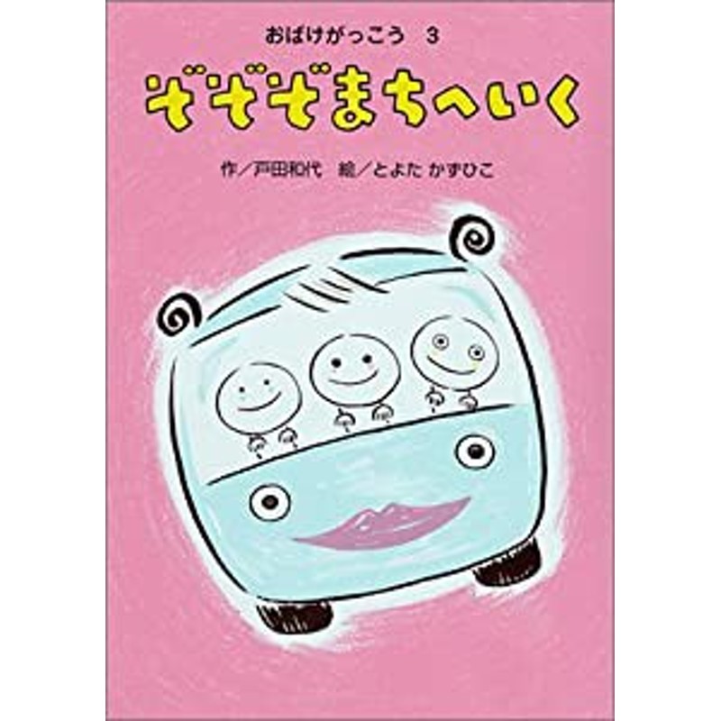 (おはなし・ひろば)(中古品)　ぞぞぞまちへいく―おばけがっこう〈3〉　LINEショッピング