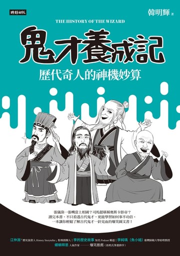 【電子書】鬼才養成記：歷代奇人的神機妙算