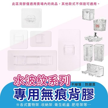 【免運 替換背膠】水波紋 背膠 適用 衛生紙盒 吹風機架 肥皂架 衛生紙架 肥皂盒 收納盒 置物盒 收納架 翻蓋 蝴蝶結