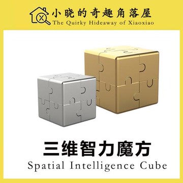 三維智力魔方積木益智競技教育玩具能拓展學生拼圖鋁合金無限魔方