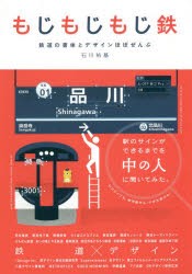 もじもじもじ鉄 鉄道の書体とデザインほぼぜんぶ [本]