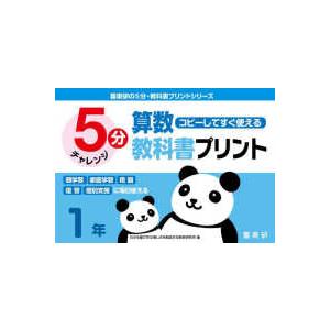 喜楽研の５分・教科書プリントシリーズ  コピーしてすぐ使える５分算数教科書プリント１年