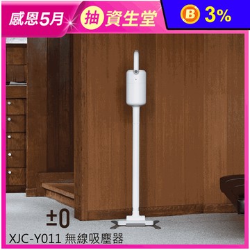 【贈濾網】±0 正負零 XJC-Y011 Y011 無線吸塵器