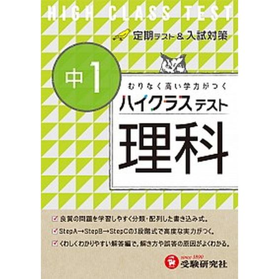 中１ハイクラステスト理科    受験研究社 中学理科問題研究会 (単行本) 中古