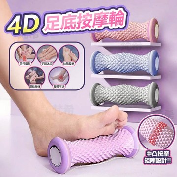 現貨隔日達 全新4D中凸 足底按摩滾輪 立體浮點滾輪 深度按摩滾輪小腿 TPR腳底放鬆足弓 筋膜球 足底按摩 足底矯正