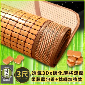 《神田職人》新款 單人3尺 3D加厚碳化麻將涼蓆 棉繩強化款
